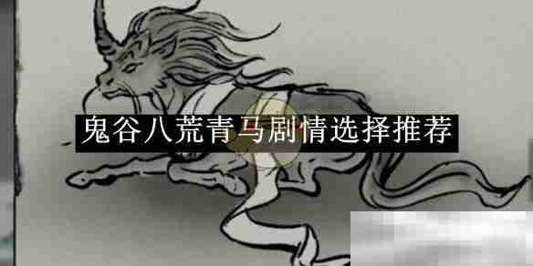 《鬼谷八荒》青马剧情选择推荐