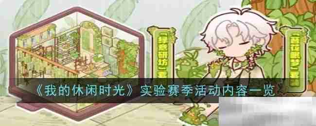 《我的休闲时光》实验赛季活动内容一览