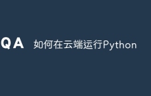 如何在云端运行Python
