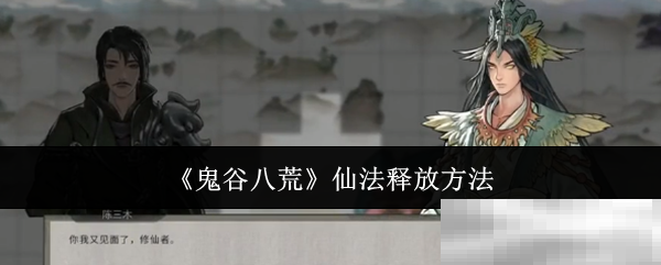 《鬼谷八荒》仙法释放方法