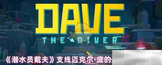 《潜水员戴夫》支线迈克尔·庞的灵感任务攻略