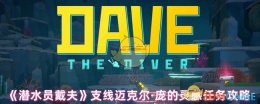 《潜水员戴夫》支线迈克尔·庞的灵感任务攻略