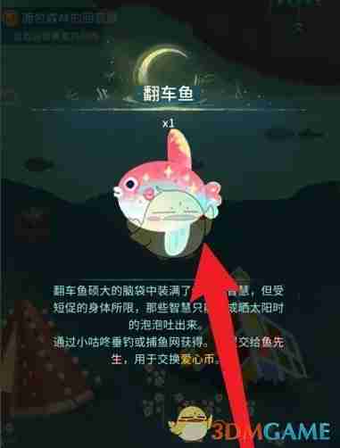 《晚安森林》翻车鱼获得方法
