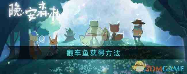 《晚安森林》翻车鱼获得方法