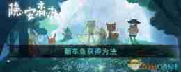 《晚安森林》翻车鱼获得方法