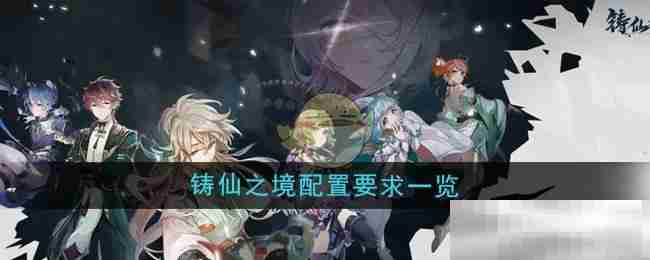 《铸仙之境》配置要求一览