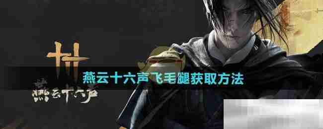 《燕云十六声》飞毛腿获取方法