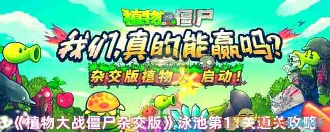 《植物大战僵尸杂交版》泳池第11关通关攻略