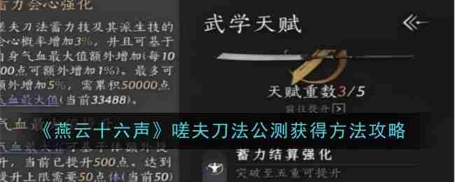 《燕云十六声》嗟夫刀法公测获得方法攻略
