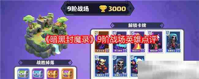 《暗黑封魔录》9阶战场英雄点评