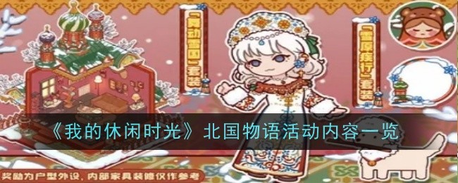 《我的休闲时光》北国物语活动内容一览