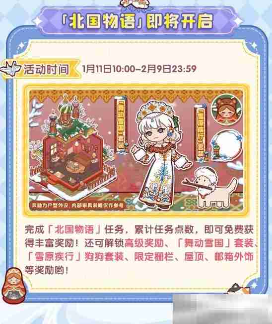 《我的休闲时光》北国物语活动内容一览