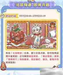 《我的休闲时光》北国物语活动内容一览