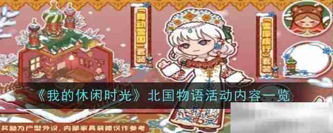 《我的休闲时光》北国物语活动内容一览