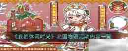 《我的休闲时光》北国物语活动内容一览