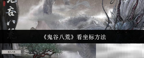 《鬼谷八荒》看坐标方法