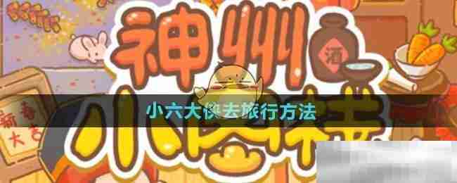 《神州小客栈》小六大侠去旅行方法