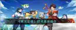 《离火之境》打书具体操作