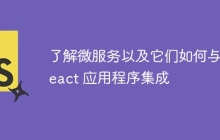 了解微服务以及它们如何与 React 应用程序集成
