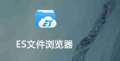 es文件浏览怎么关闭广告