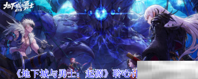 《地下城与勇士：起源》聆心计划奖励介绍