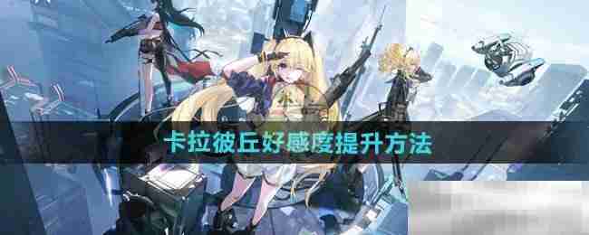 《卡拉彼丘》好感度提升方法
