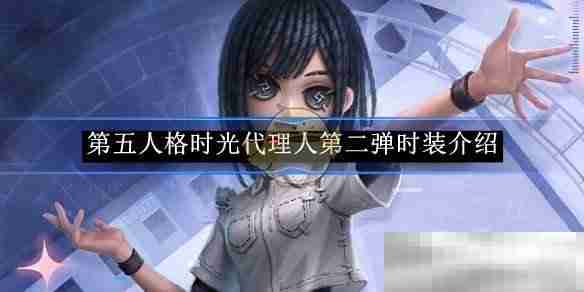 《第五人格》时光代理人第二弹时装介绍