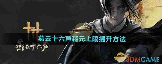 《燕云十六声》精元上限提升方法