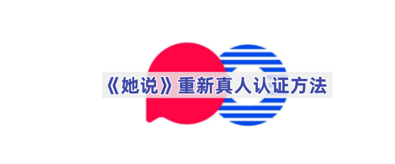 她说app在哪重新认证