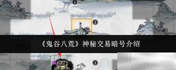 《鬼谷八荒》神秘交易暗号介绍