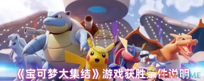 《宝可梦大集结》游戏获胜条件说明