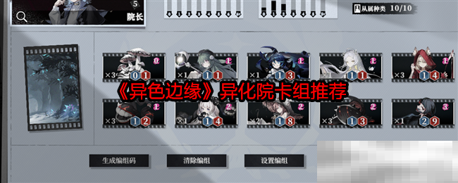《异色边缘》异化院卡组推荐