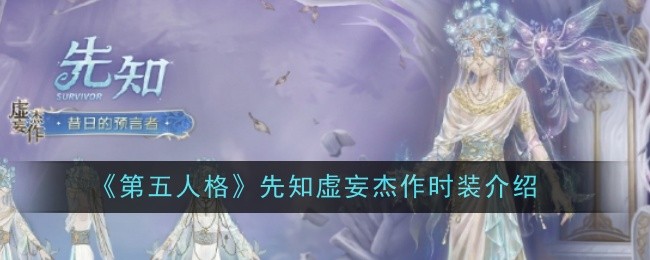 《第五人格》先知虚妄杰作时装介绍