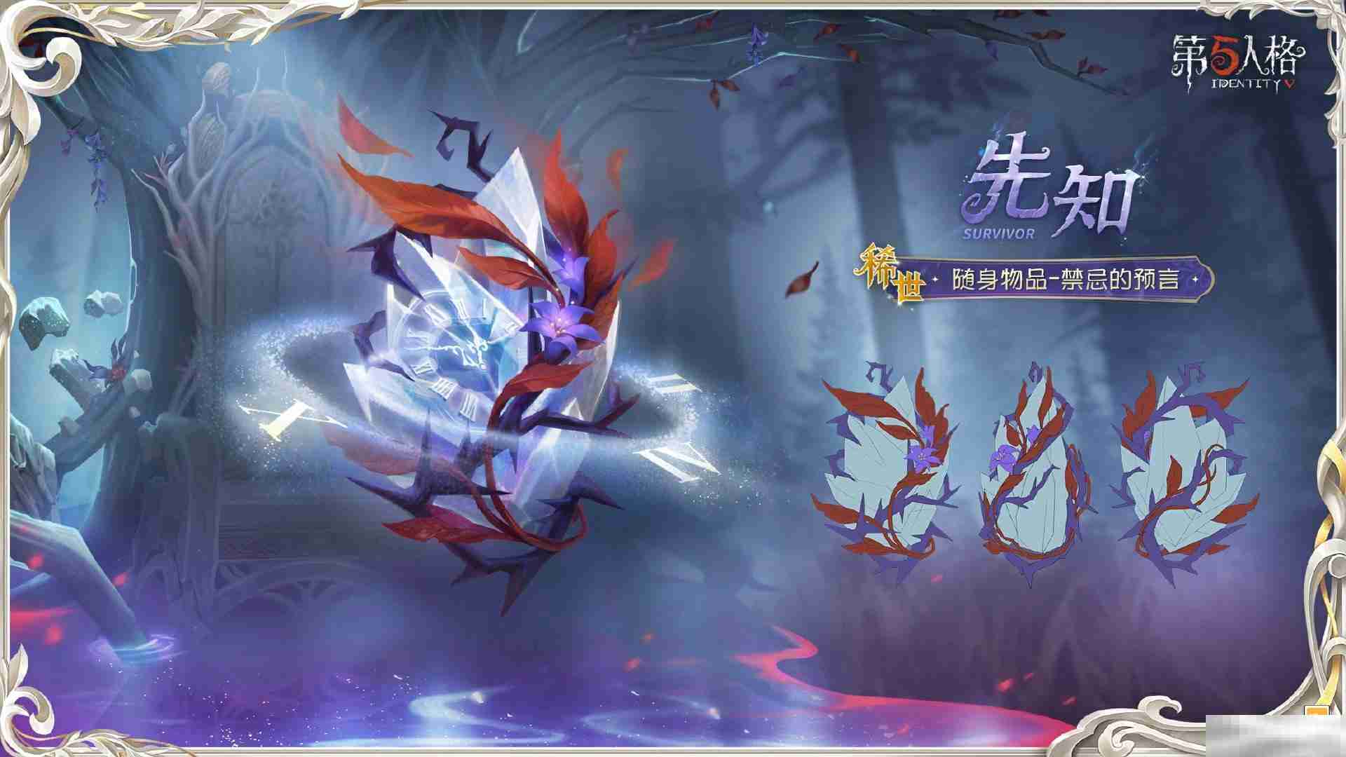 《第五人格》先知虚妄杰作时装介绍