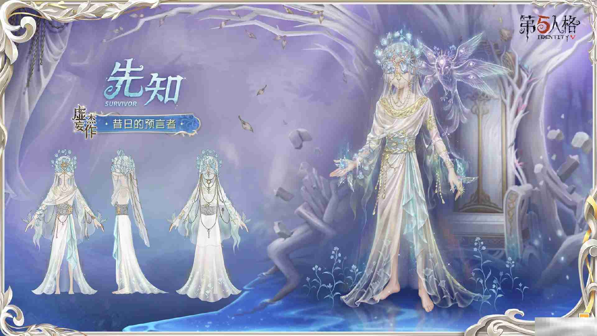 《第五人格》先知虚妄杰作时装介绍