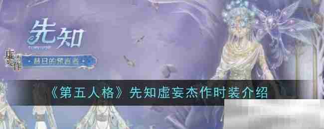 《第五人格》先知虚妄杰作时装介绍