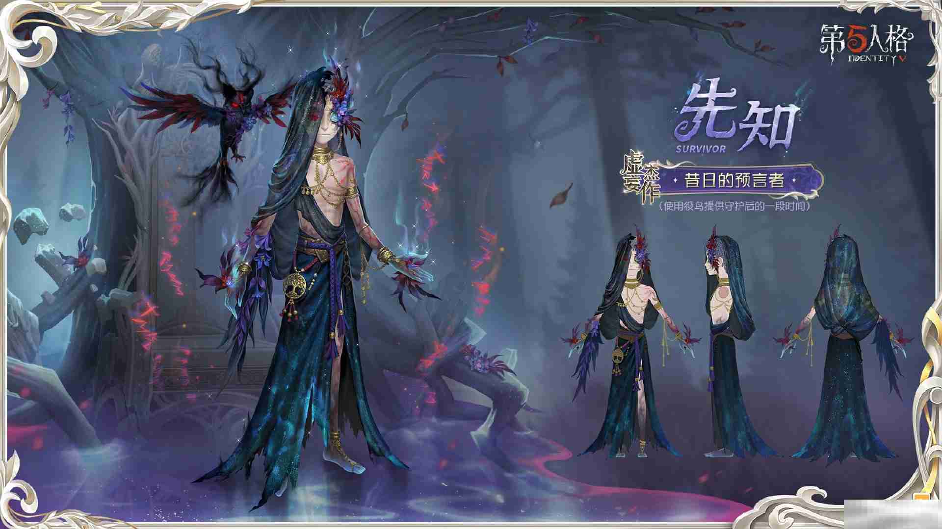 《第五人格》先知虚妄杰作时装介绍