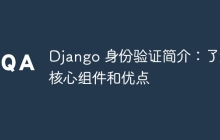 Django 身份验证简介：了解核心组件和优点