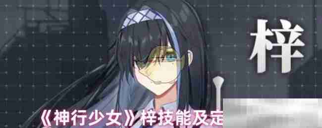 《神行少女》‌梓技能及定位解析
