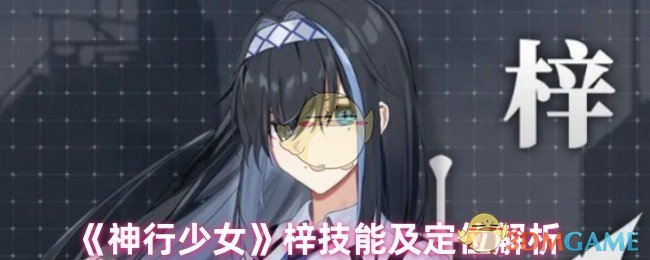 《神行少女》梓技能及定位解析