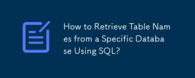 SQL を使用して特定のデータベースからテーブル名を取得する方法