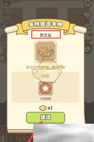 《神州小客栈》聚宝盆使用方法