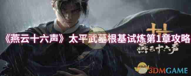 《燕云十六声》太平武墓根基试炼第1章攻略