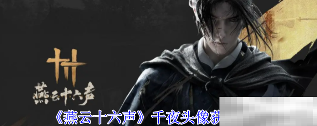 《燕云十六声》千夜头像获得方法