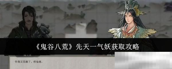 《鬼谷八荒》先天一气妖获取攻略
