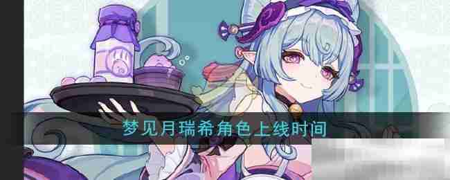 《原神》梦见月瑞希角色上线时间介绍