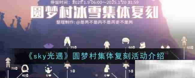 《sky光遇》圆梦村集体复刻活动介绍