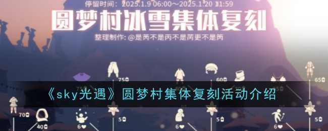 《sky光遇》圆梦村集体复刻活动介绍