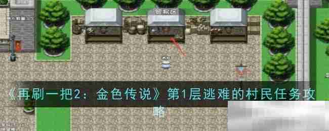 《再刷一把2:金色传说》第1层逃难的村民任务攻略
