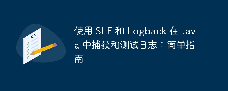 使用 slf 和 logback 在 java 中捕获和测试日志：简单指南